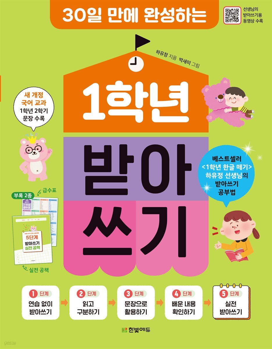 30일 만에 완성하는 1학년 받아쓰기(개정판)