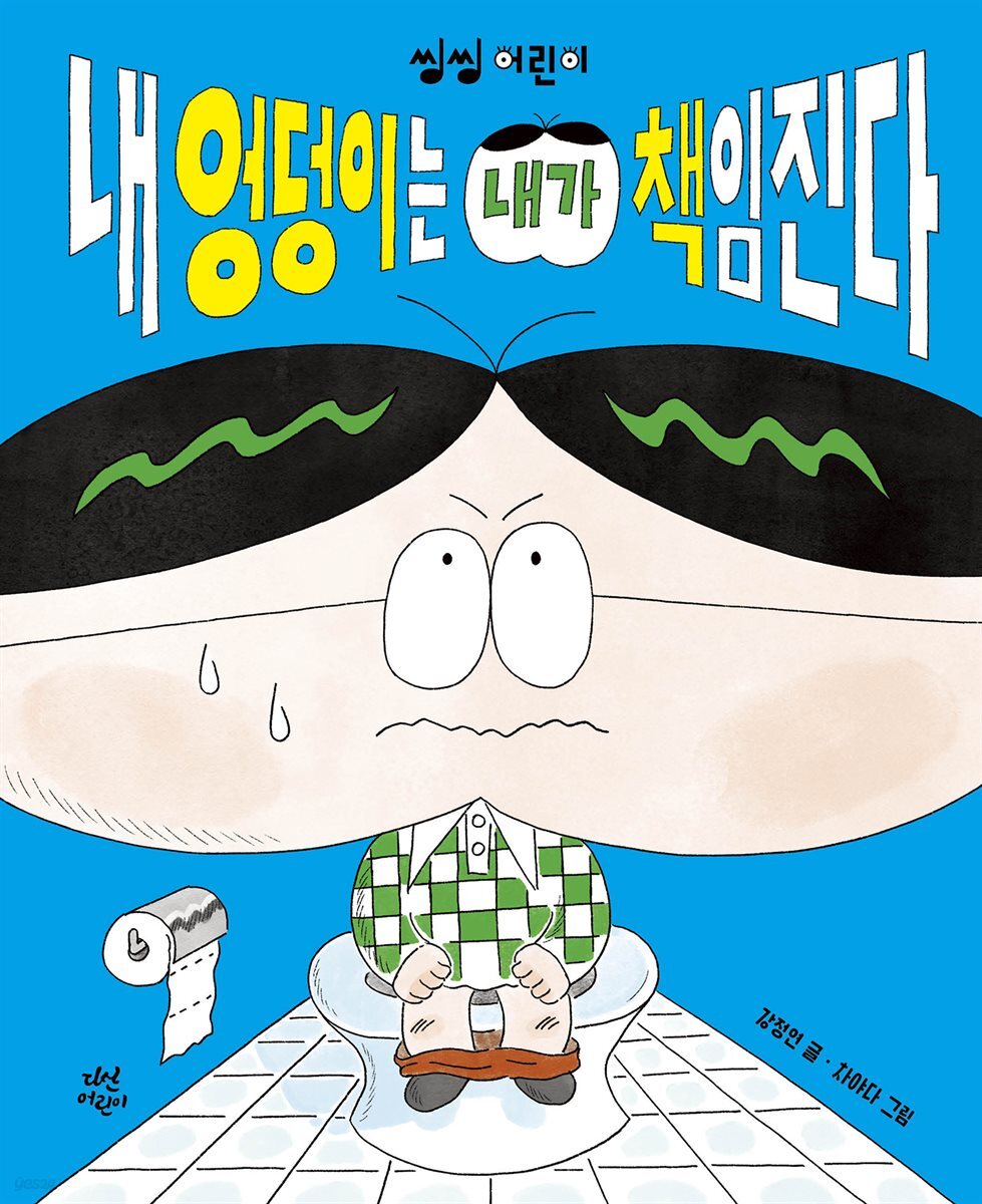 내 엉덩이는 내가 책임진다
