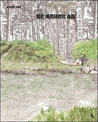 젊은 베르테르의 슬픔