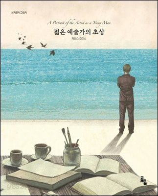 젊은 예술가의 초상