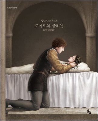 로미오와 줄리엣