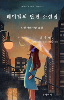 레이첼의 단편 소설집