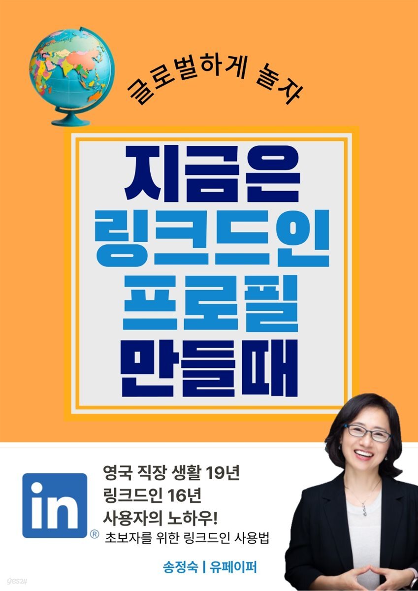 글로벌하게 놀자! 지금은 링크드인 프로필 만들때