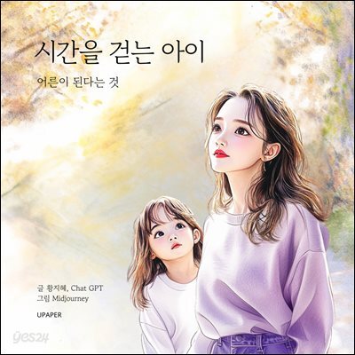 시간을 걷는 아이
