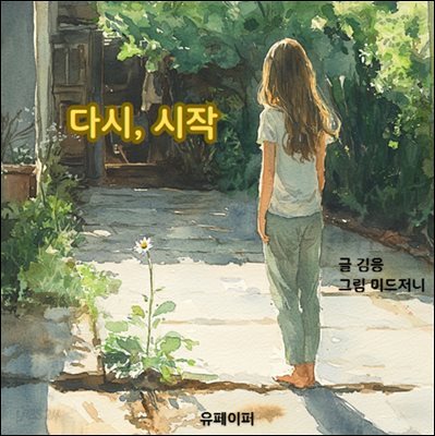 다시, 시작