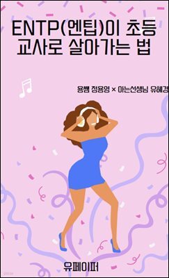 ENTP(엔팁)이 초등교사로 살아가는법