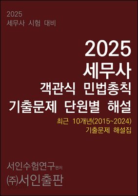 2025 세무사 객관식 민법총칙 기출문제 단원별 해설