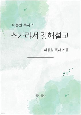 이동원 목사의 스가랴서 강해설교