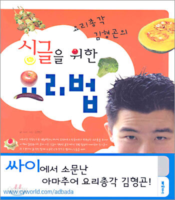 요리총각 김형곤의 싱글을 위한 요리법