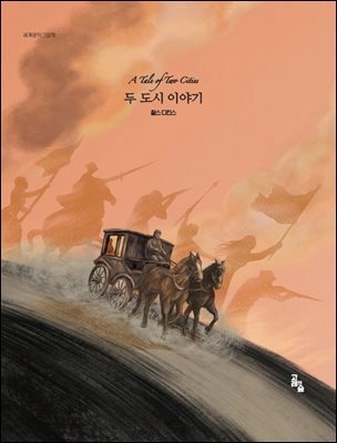 두 도시 이야기