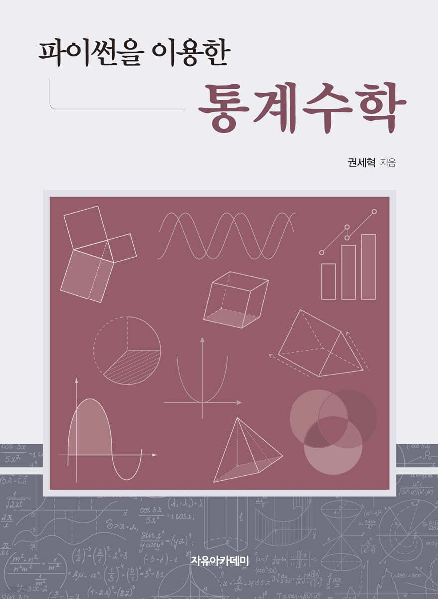 파이썬을 이용한 통계수학