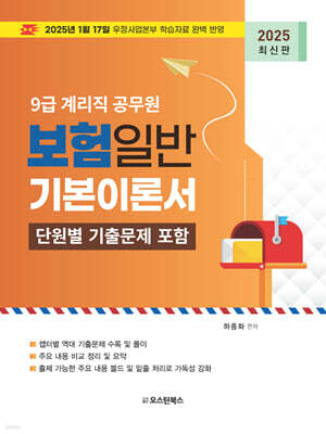 2025 9급 계리직 공무원 보험일반 기본이론서 (단원별 기출문제 포함)