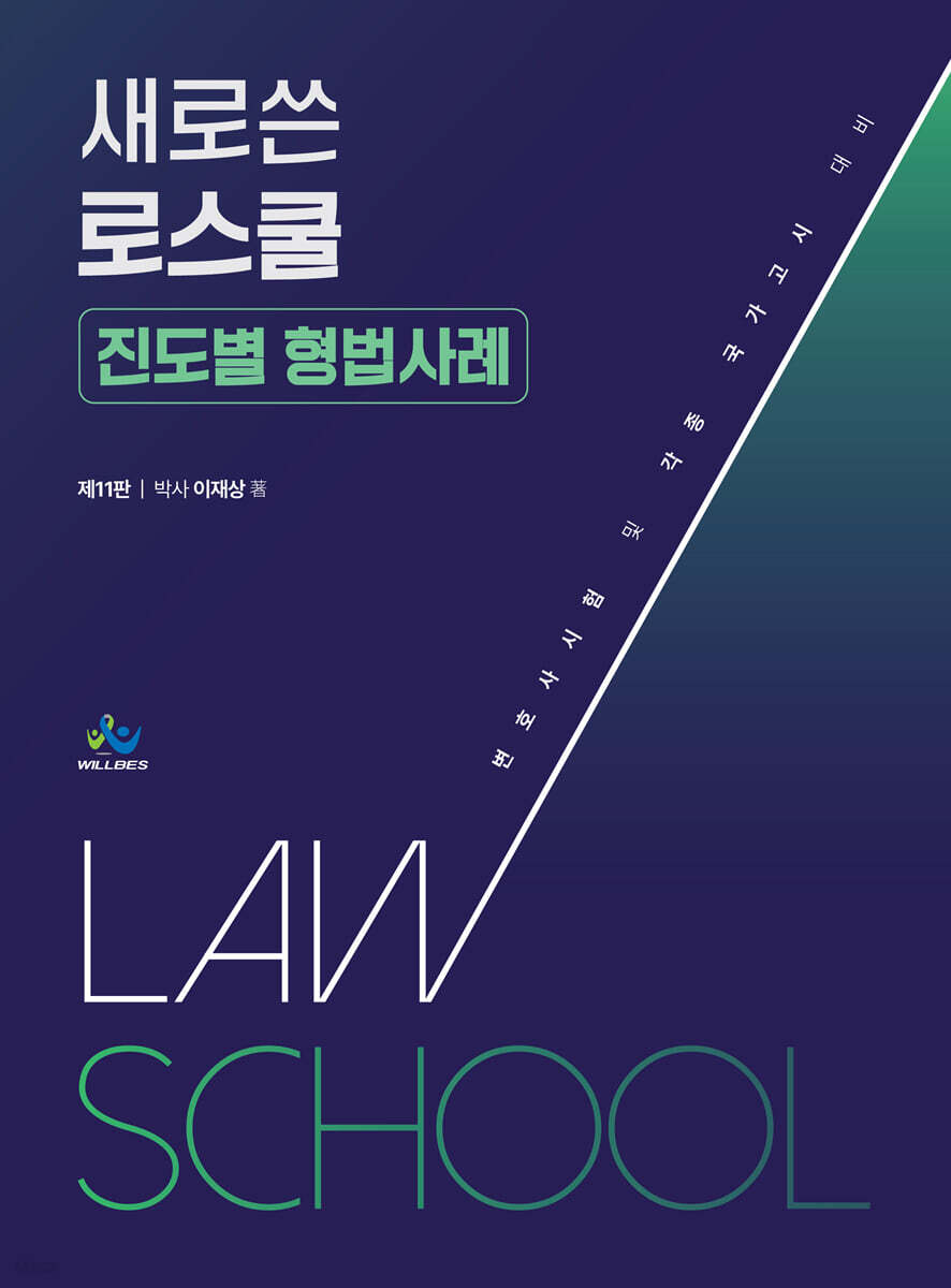 새로쓴 로스쿨 진도별 형법사례