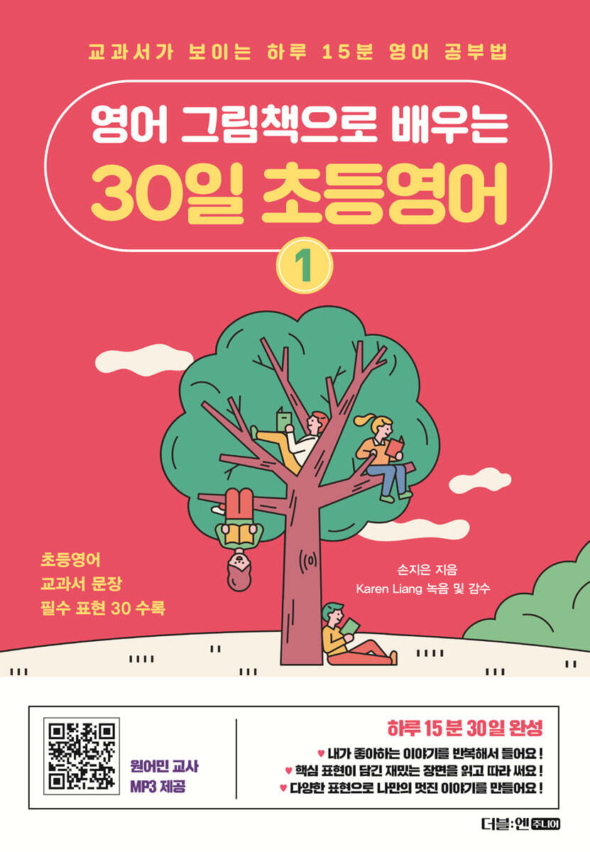 영어 그림책으로 배우는 30일 초등영어 1