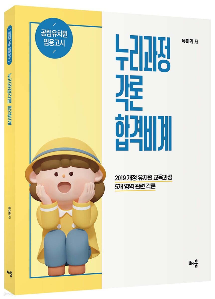 누리과정각론 합격비계