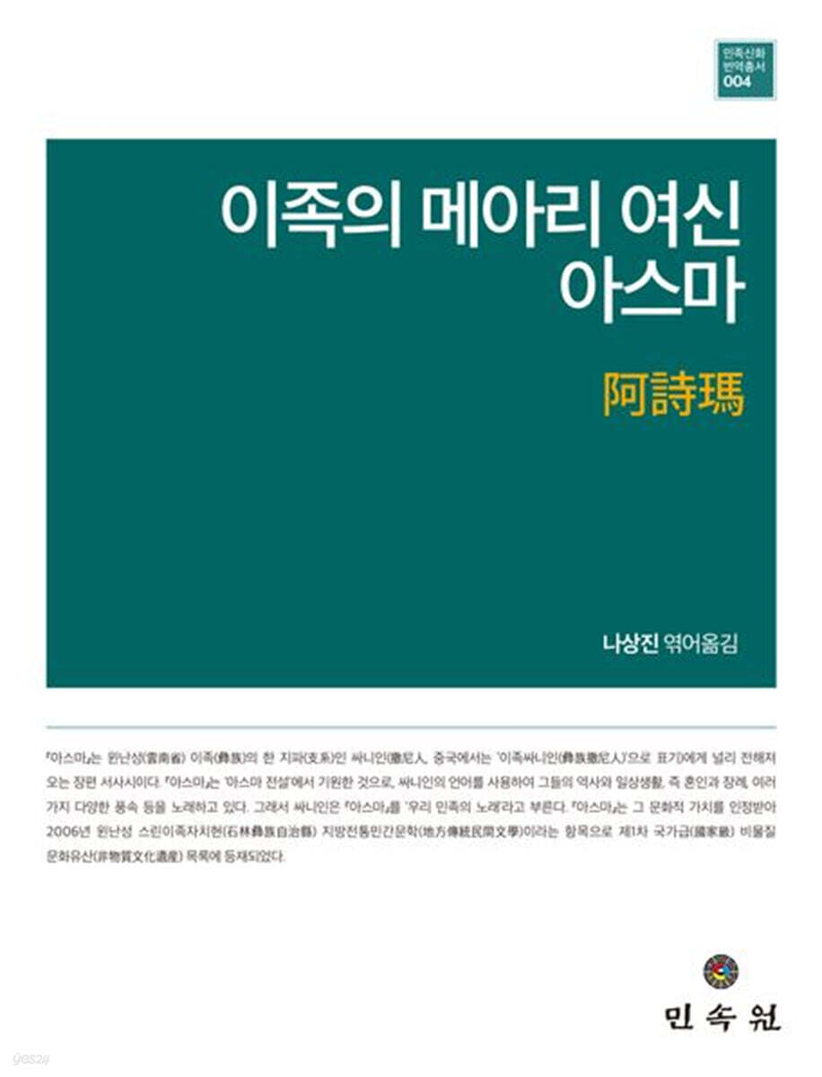 이족의 메아리 여신 아스마