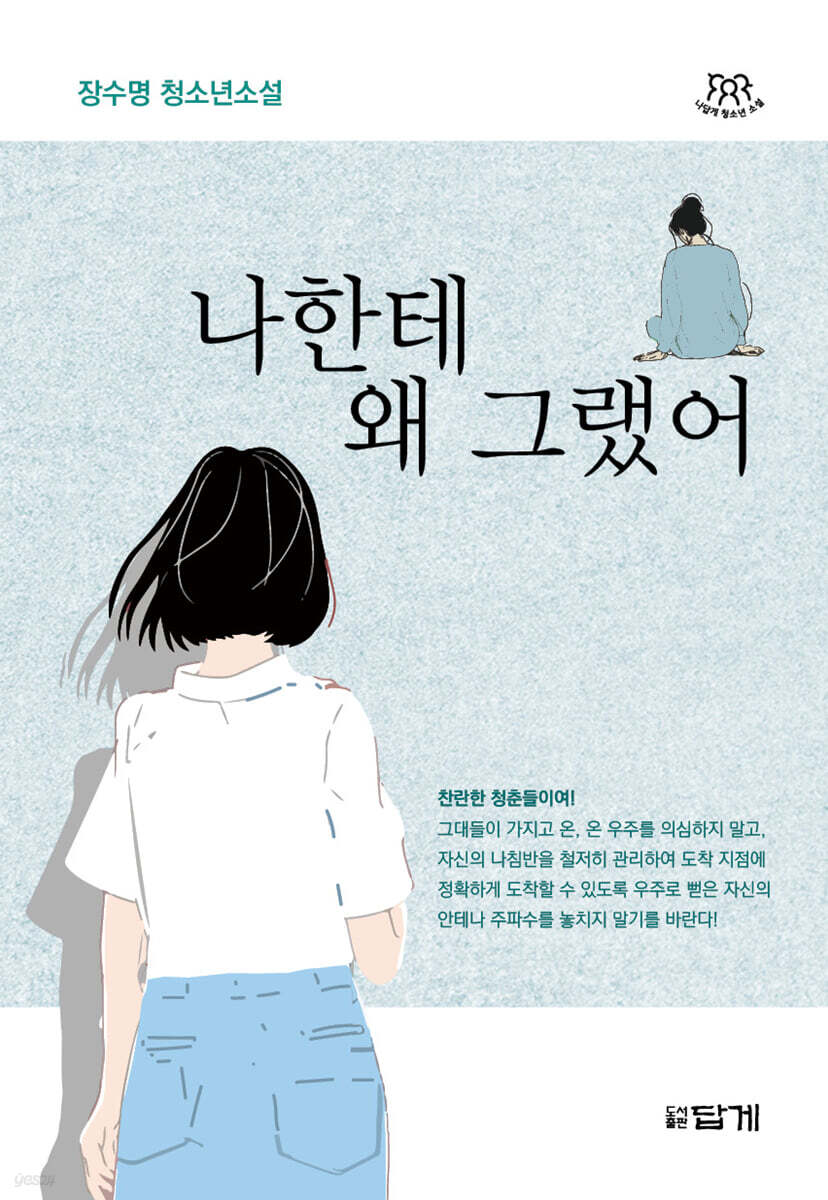 나한테 왜 그랬어