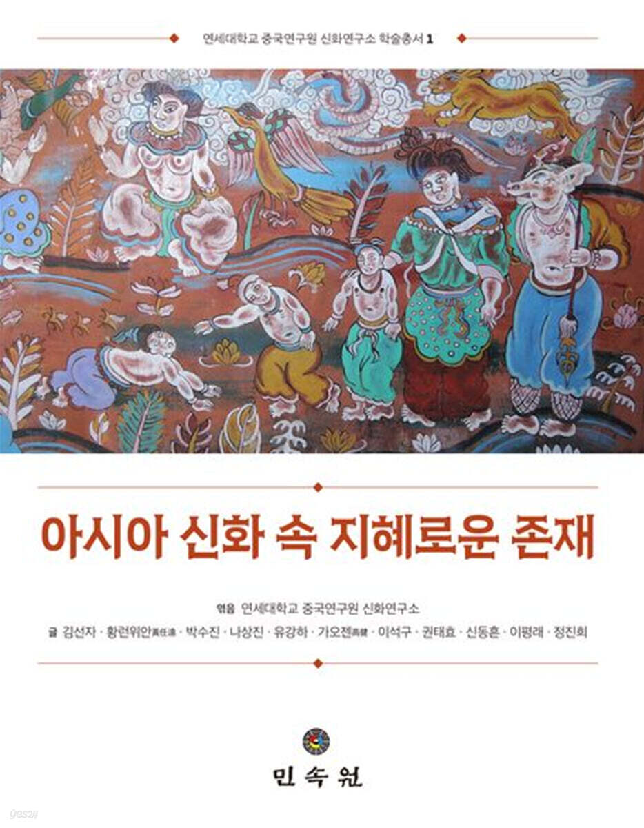 아시아 신화 속 지혜로운 존재