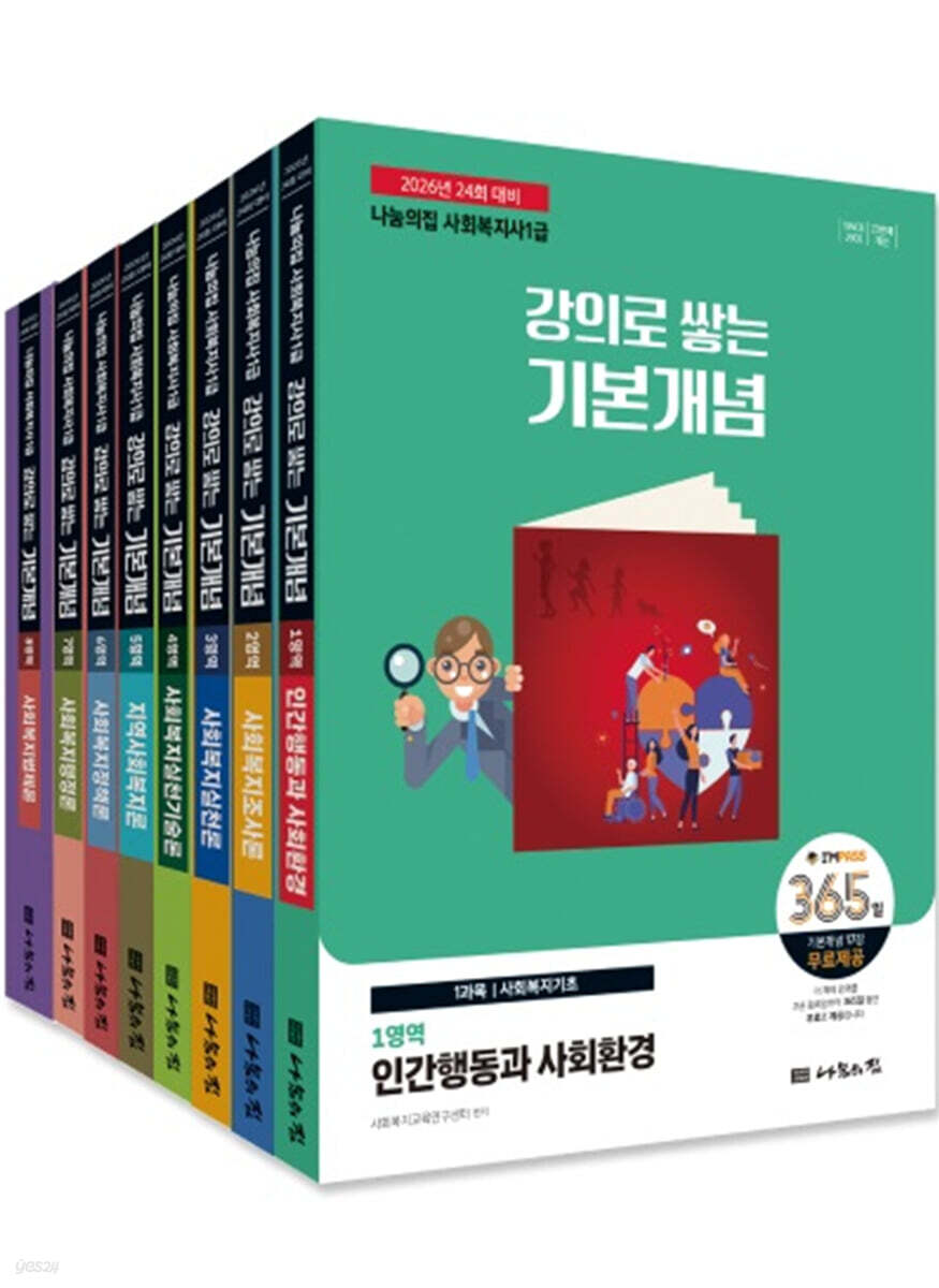 2026 나눔의집 사회복지사1급 강의로 쌓는 기본개념 세트