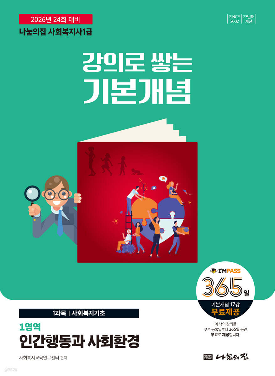2026 나눔의집 사회복지사1급 강의로 쌓는 기본개념 : 인간행동과 사회환경