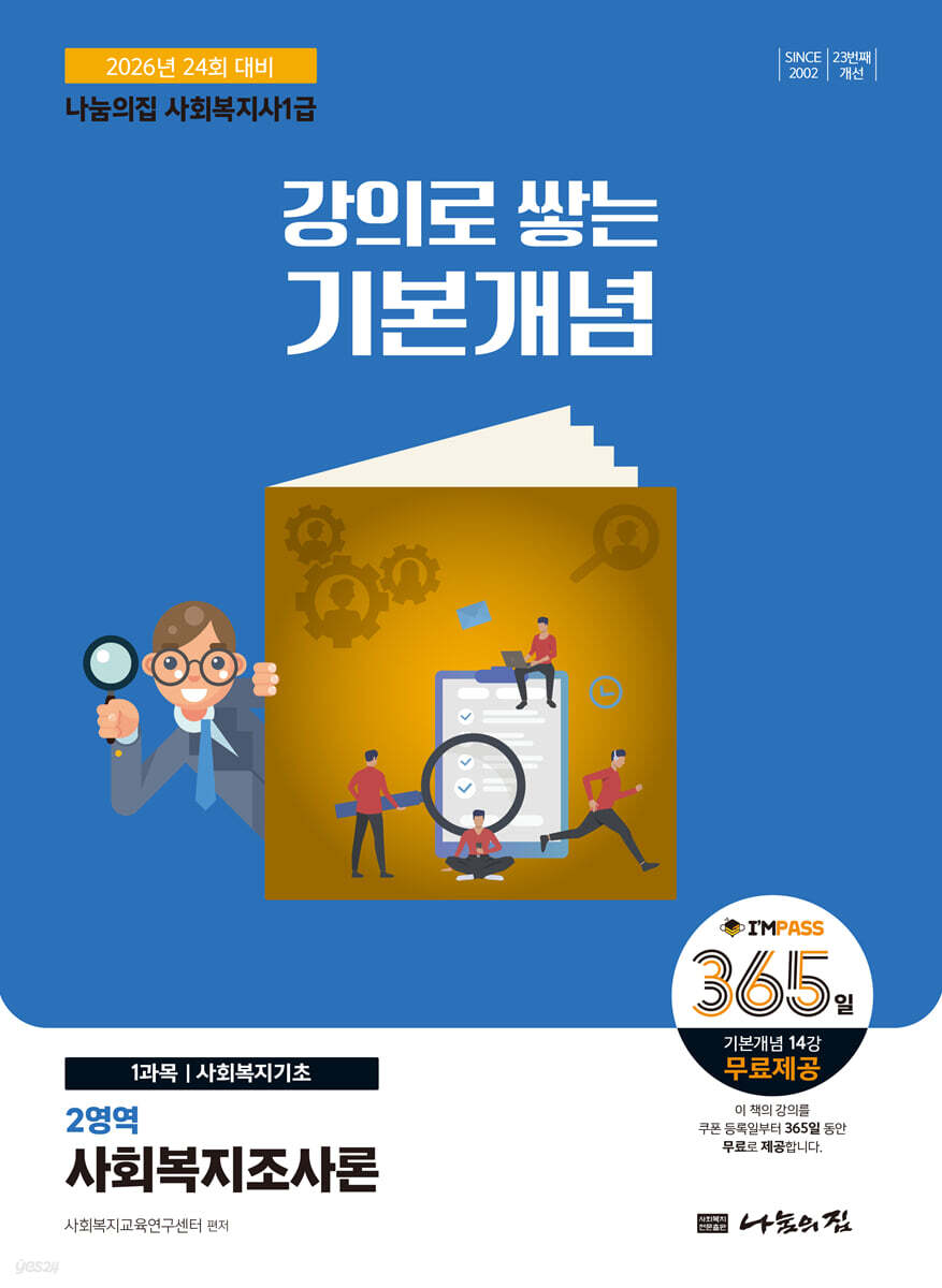 2026 나눔의집 사회복지사1급 강의로 쌓는 기본개념 : 사회복지조사론