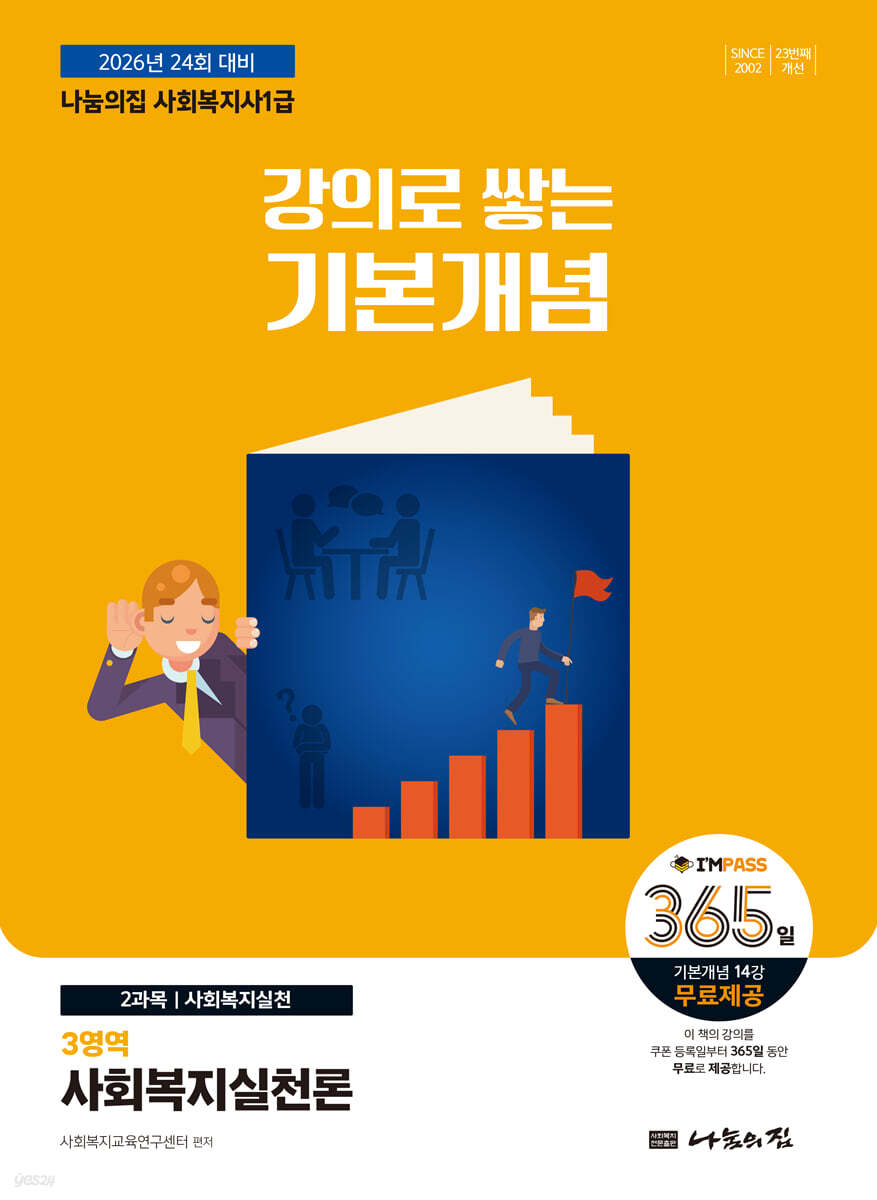 2026 나눔의집 사회복지사1급 강의로 쌓는 기본개념 : 사회복지실천론