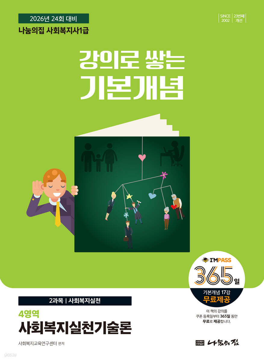 2026 나눔의집 사회복지사1급 강의로 쌓는 기본개념 : 사회복지실천기술론