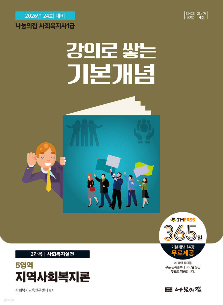 2026 나눔의집 사회복지사1급 강의로 쌓는 기본개념 : 지역사회복지론
