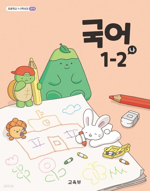 초등학교 교과서 1학년 2학기 국어 1-2 (나) (2024년도 개정) 2022개정교육과정
