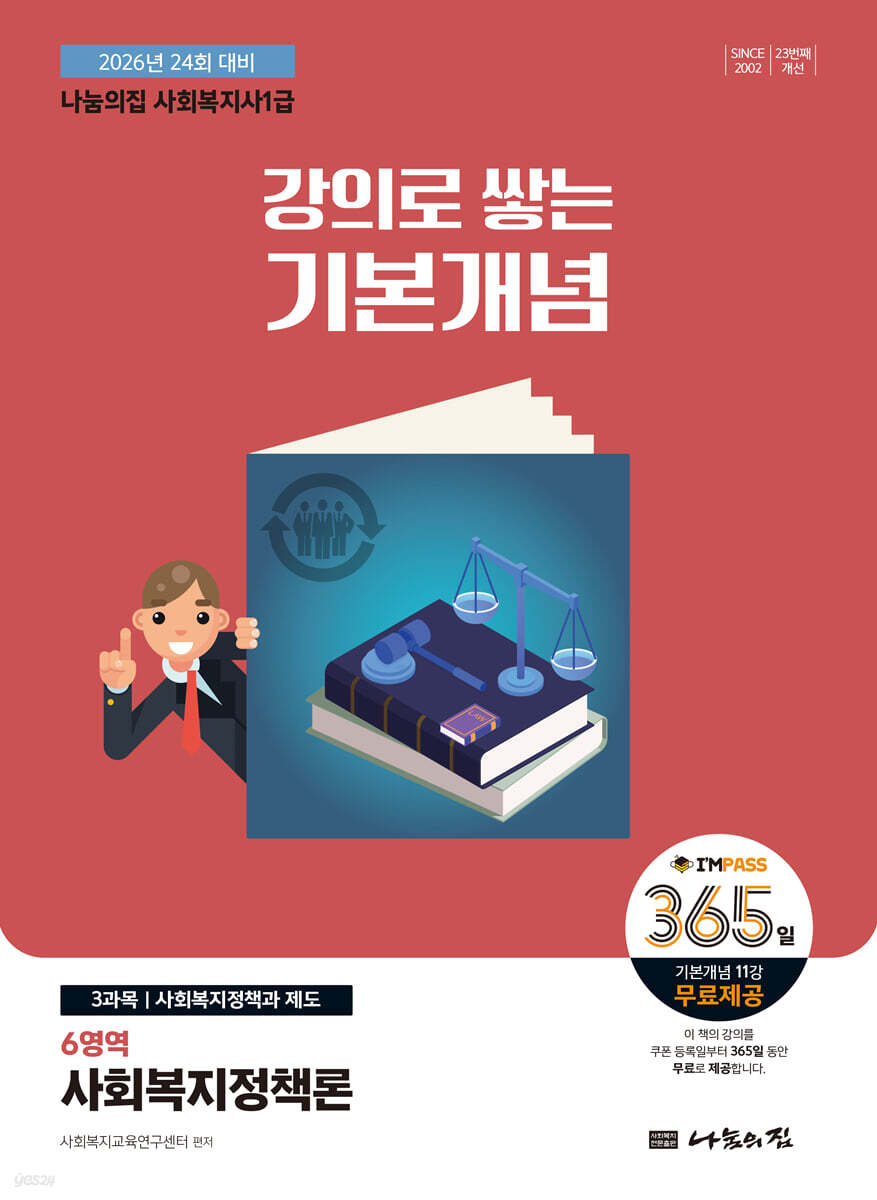 2026 나눔의집 사회복지사1급 강의로 쌓는 기본개념 : 사회복지정책론