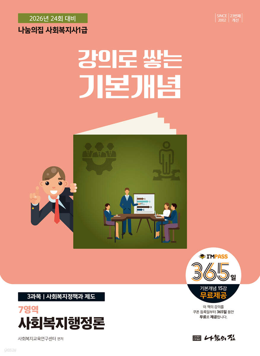 2026 나눔의집 사회복지사1급 강의로 쌓는 기본개념 : 사회복지행정론