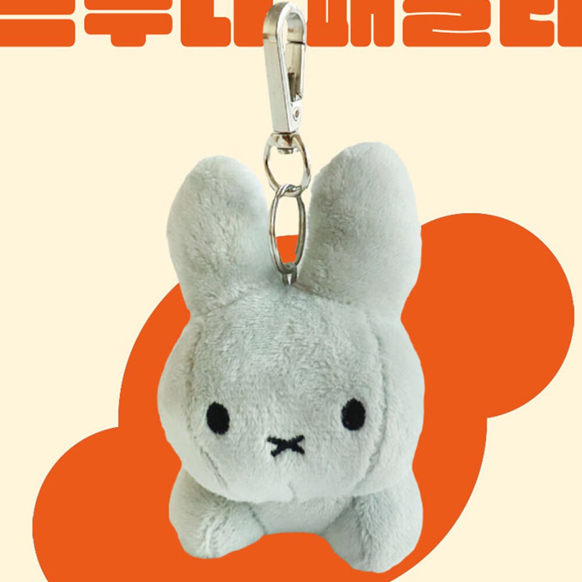 미피 BRUNA FAMILY 가방고리 인형(그레이)/화이트 브라운 굿즈 가방장식 열쇠고리 키링