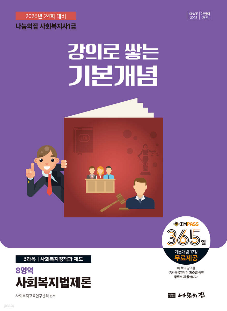 2026 나눔의집 사회복지사1급 강의로 쌓는 기본개념 : 사회복지법제론