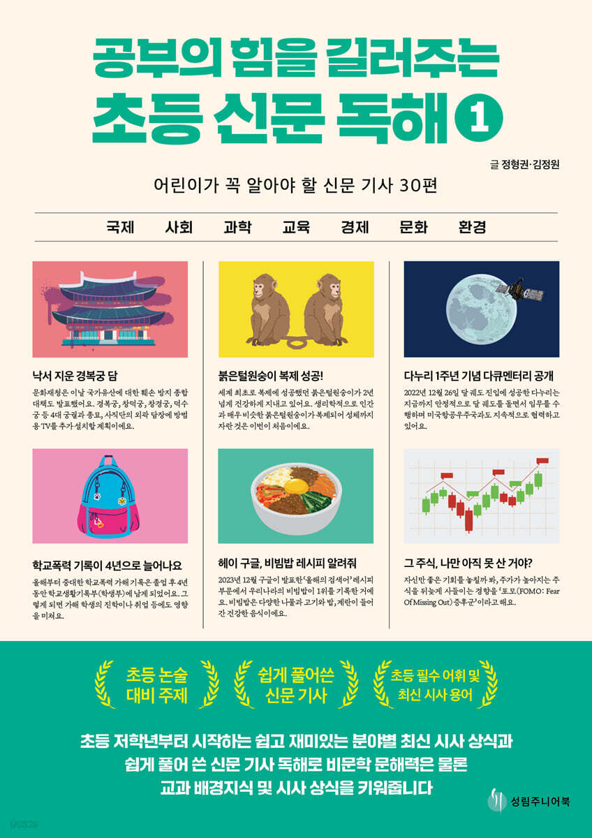 공부의 힘을 길러주는 초등 신문 독해 1