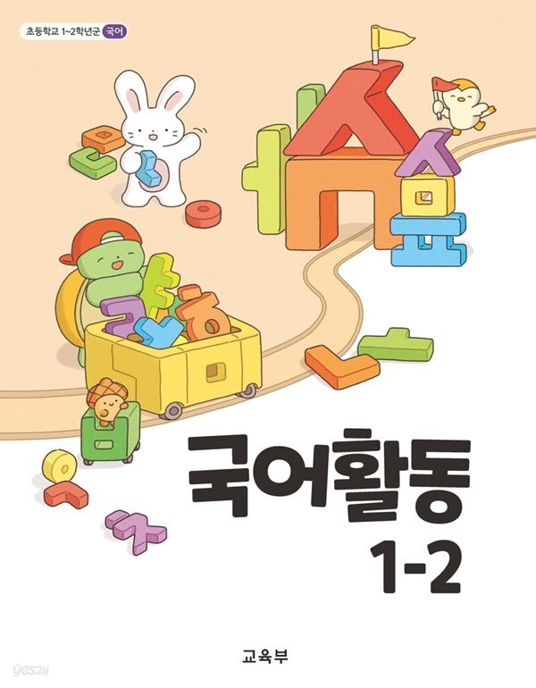 초등학교 교과서 1학년 2학기 국어활동 1-2 (2024년도 개정) 2022개정교육과정