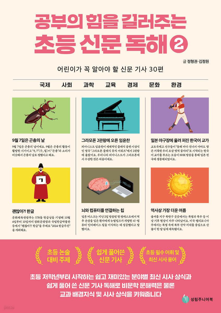 공부의 힘을 길러주는 초등 신문 독해 2