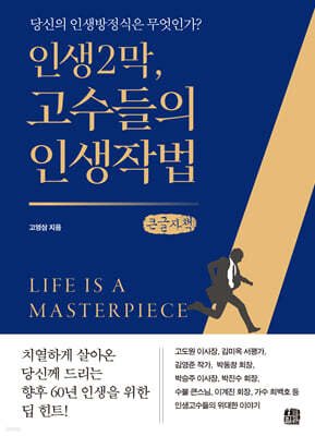 인생2막, 고수들의 인생작법 (큰글자책)