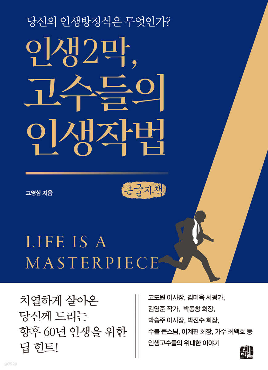 인생2막, 고수들의 인생작법 (큰글자책)