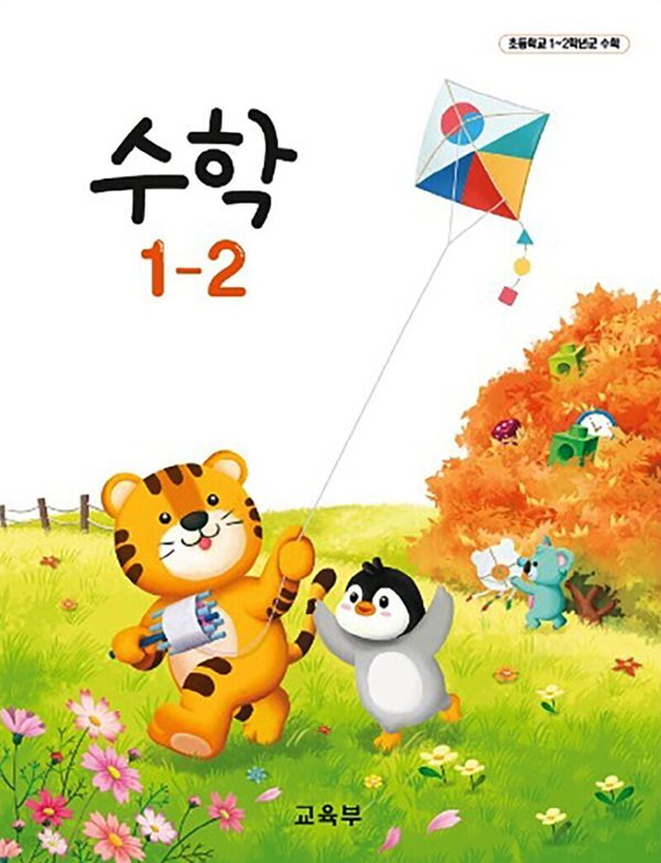 초등학교 교과서 1학년 2학기 수학 1-2 (2024년도 개정) 2022개정교육과정