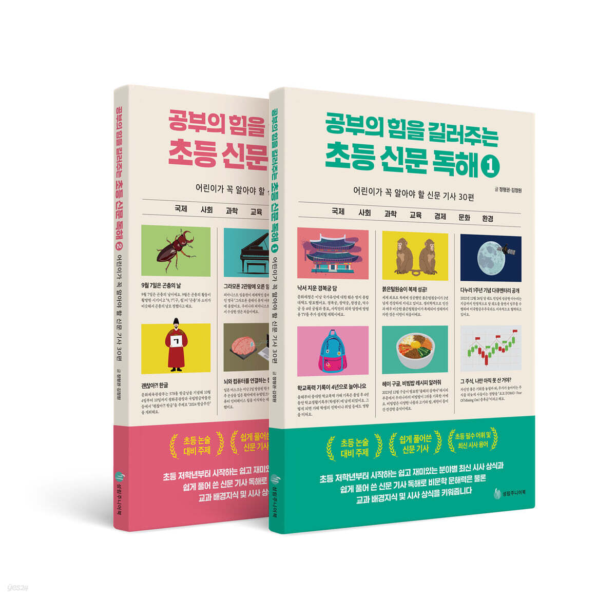 공부의 힘을 길러주는 초등 신문 독해 세트
