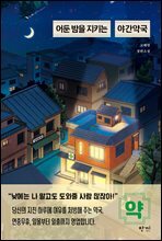 어둔 밤을 지키는 야간약국