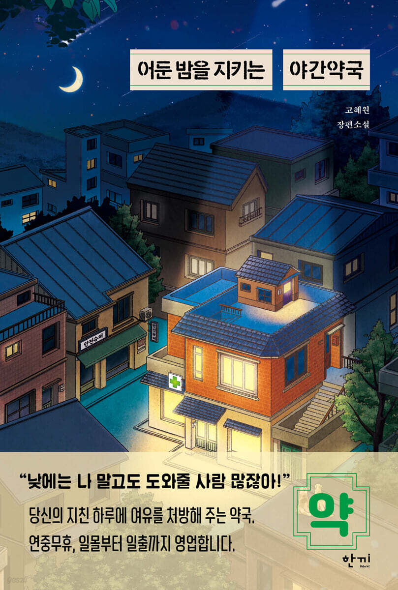 어둔 밤을 지키는 야간약국