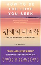 관계의 뇌과학