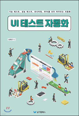 UI 테스트 자동화 : 소프트웨어 테스트 자동화: 기능 테스트, 성능 테스트, 모니터링, RPA를 모두 아우르는 자동화