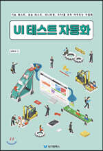 UI 테스트 자동화 : 소프트웨어 테스트 자동화: 기능 테스트, 성능 테스트, 모니터링, RPA를 모두 아우르는 자동화