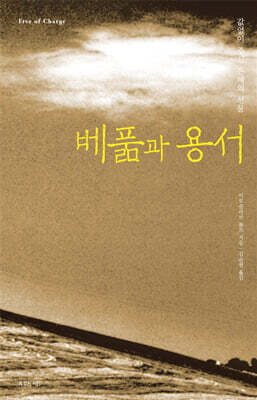 베풂과 용서