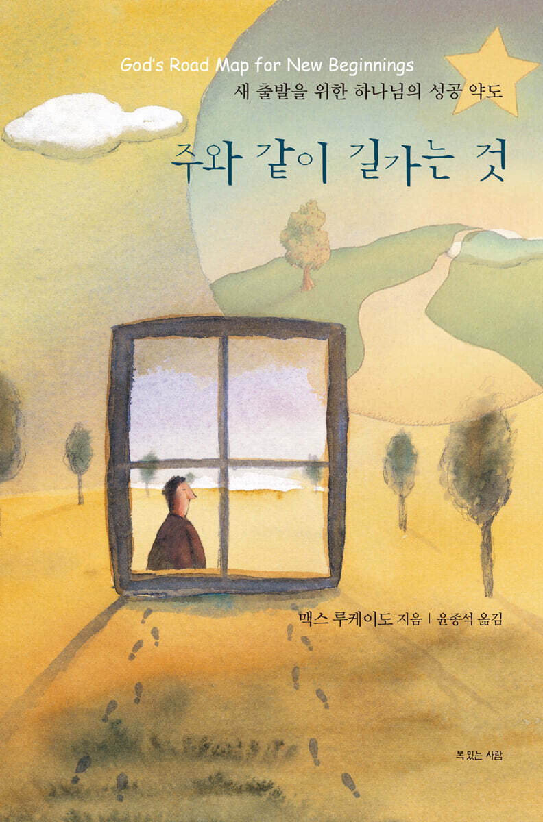 주와 같이 길 가는 것