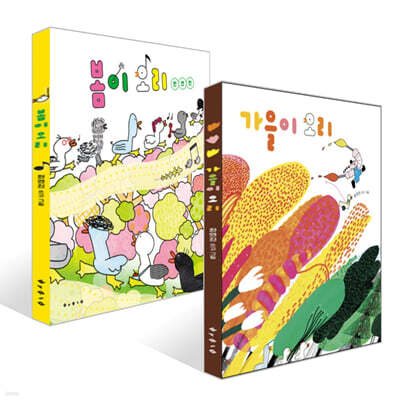 봄이 오리 + 가을이 오리 세트