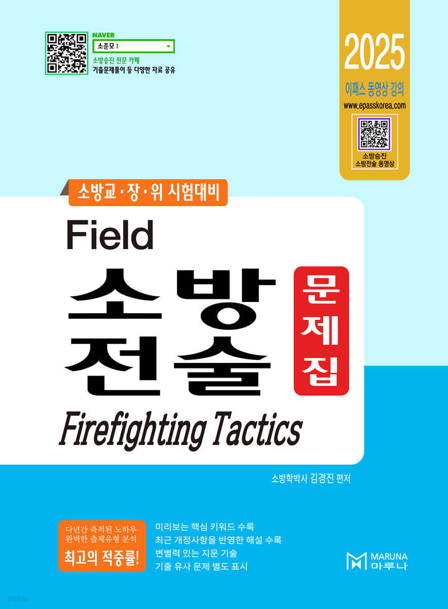 2025 필드 소방전술 문제집