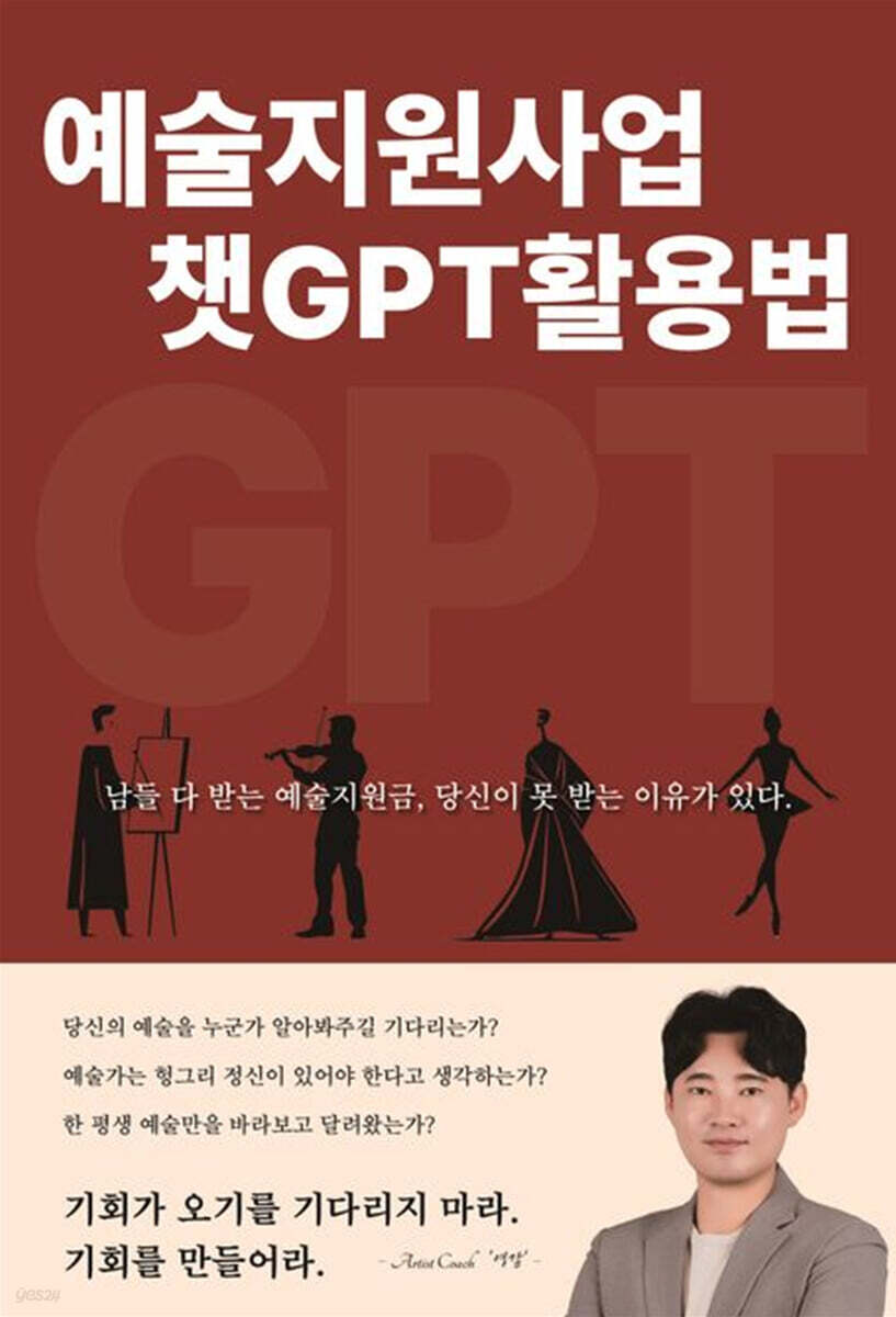 예술지원사업 챗GPT활용법